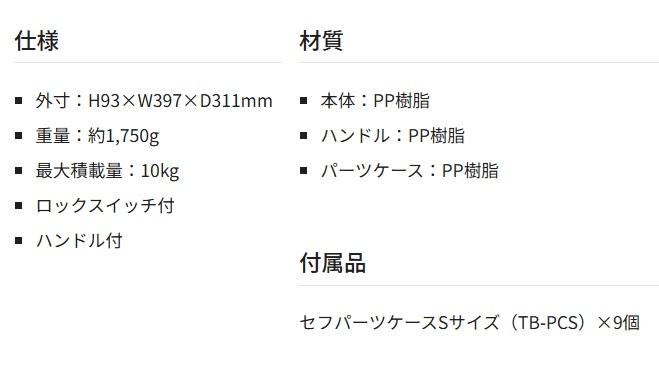 タジマ TB-PCS9 セフパーツケースSサイズ9個セットトレイ TJM TAJIMA 商品画像6：e-tool