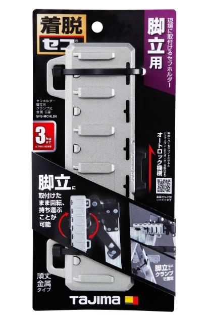 タジマ SFS-MCHLD6 セフホルダー脚立用 クランプ式 金属 6連 TJM TAJIMA 商品画像2：e-tool