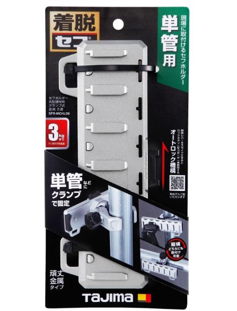 タジマ SFR-MCHLD6 セフホルダー丸型建材用 クランプ式 金属 6連 TJM TAJIMA 商品画像2：e-tool
