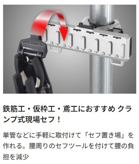 タジマ SFR-MCHLD6 セフホルダー丸型建材用 クランプ式 金属 6連 TJM TAJIMA 商品画像5：e-tool