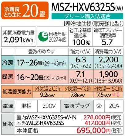 ズバ暖霧ヶ峰 MSZ-HXV6325S-W [ピュアホワイト] 商品画像2：総合通販サイト 家電横丁