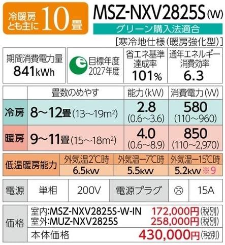 ズバ暖霧ヶ峰 MSZ-NXV2825S-W [ピュアホワイト] 商品画像2：総合通販サイト 家電横丁