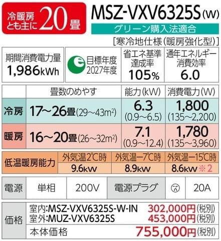 ズバ暖霧ヶ峰 MSZ-VXV6325S-W [ピュアホワイト] 商品画像2：総合通販サイト 家電横丁