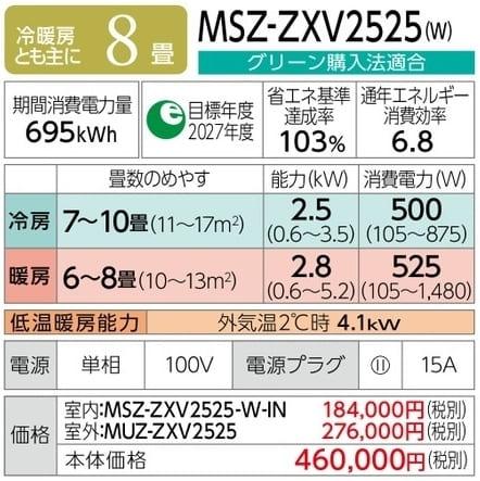 霧ヶ峰 MSZ-ZXV2525-W [ピュアホワイト] 商品画像2：総合通販サイト 家電横丁