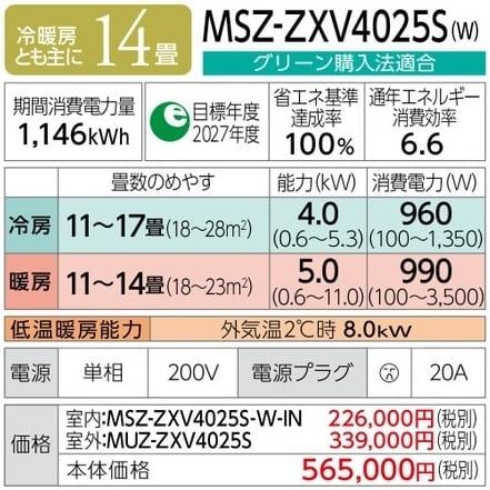 霧ヶ峰 MSZ-ZXV4025S-W [ピュアホワイト] 商品画像2：総合通販サイト 家電横丁