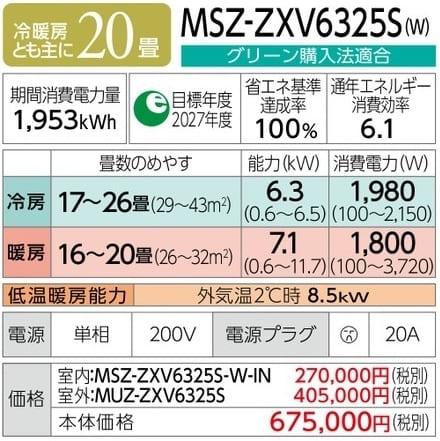 霧ヶ峰 MSZ-ZXV6325S-W [ピュアホワイト] 商品画像2：総合通販サイト 家電横丁