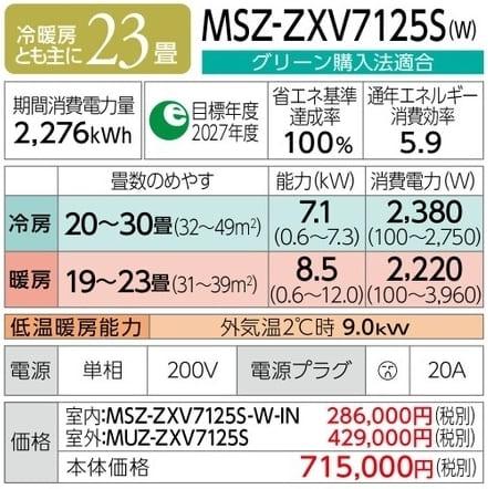 霧ヶ峰 MSZ-ZXV7125S-W [ピュアホワイト] 商品画像2：総合通販サイト 家電横丁