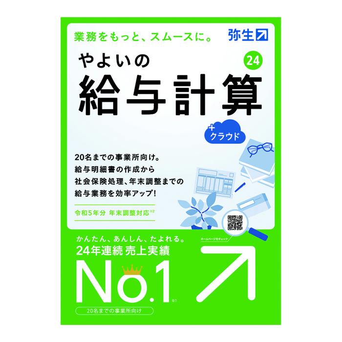 やよいの給与計算 24 +クラウド 通常版<令和5年分年末調整対応> 商品画像2：総合通販サイト 家電横丁