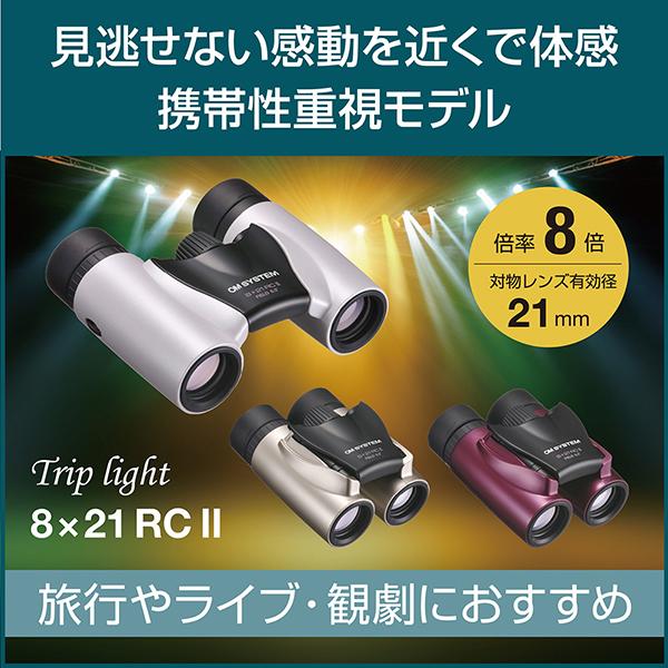 OM SYSTEM Trip light 8x21 RC II [シャンパンゴールド] 商品画像3：総合通販サイト 家電横丁