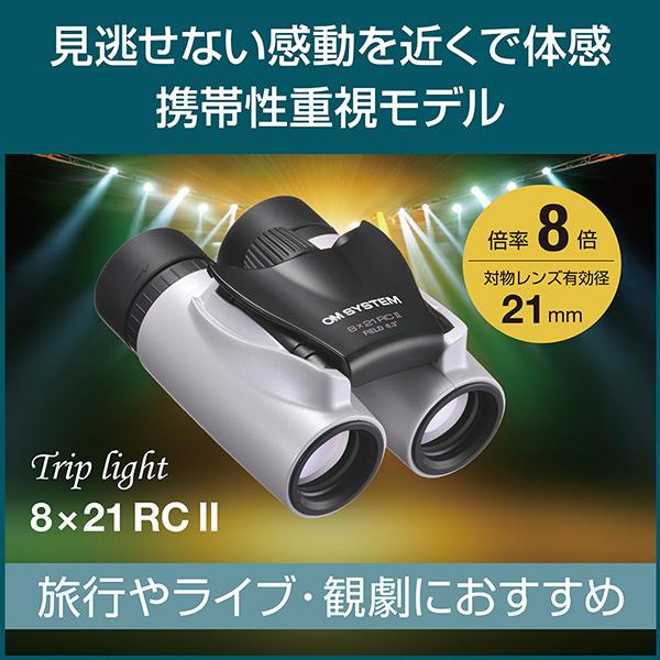 OM SYSTEM Trip light 8x21 RC II [シャンパンゴールド] 商品画像4：総合通販サイト 家電横丁