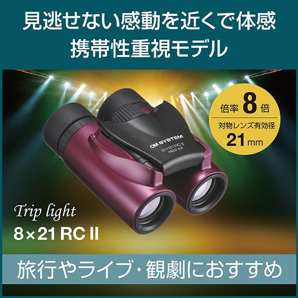 OM SYSTEM Trip light 8x21 RC II [シャンパンゴールド] 商品画像6：総合通販サイト 家電横丁