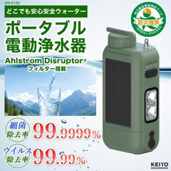 AN-S152 持ち運べるポータブル電動浄水器 どこでも安心安全ウォーター 商品画像2：総合通販サイト 家電横丁
