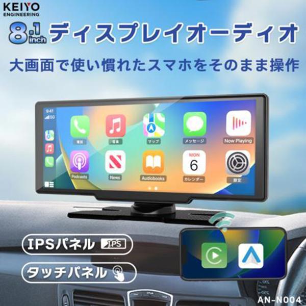 KEIYO(ケイヨー) AN-N007 8.1インチIPSパネル大画面ポータブルディスプレイオーディオ 商品画像2：総合通販サイト 家電横丁