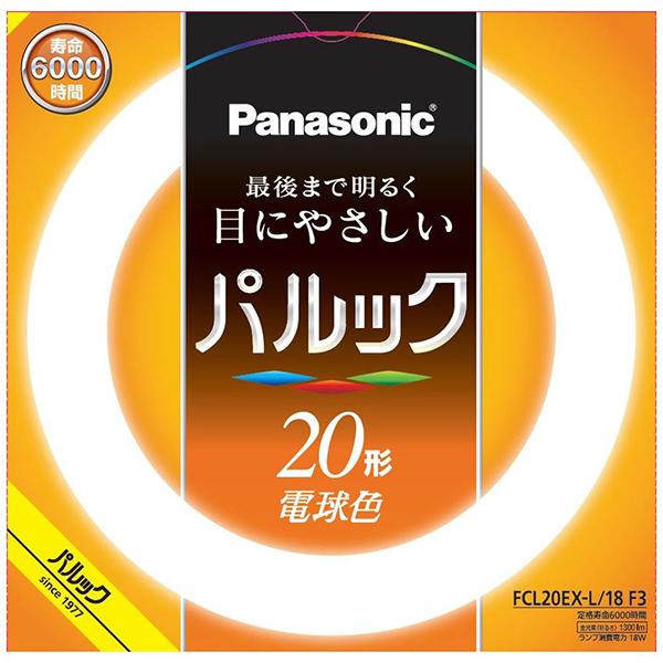 パナソニック FCL20EXL18F3