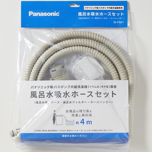 パナソニック N-FM1 風呂水給水ホースセット 商品画像2：総合通販サイト 家電横丁