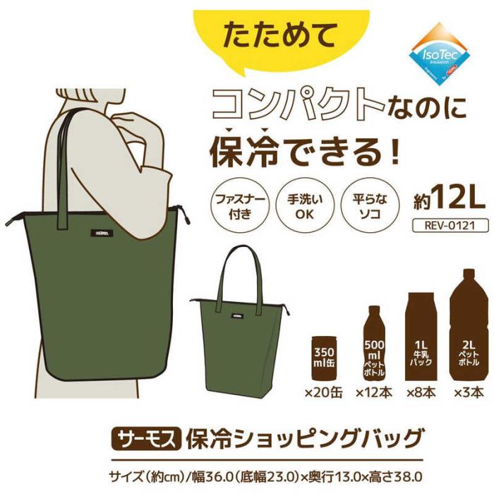サーモス 保冷ショッピングバッグ 12L カーキ REV-0121 KKI 商品画像7：総合通販サイト 家電横丁