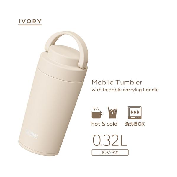 サーモス 真空断熱ケータイタンブラー 食洗器対応モデル 320ml アイボリー JOV-321-IV 商品画像4：総合通販サイト 家電横丁