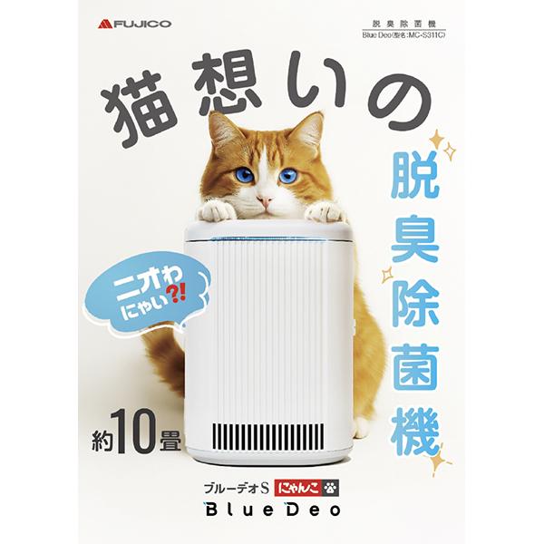 BlueDeo S にゃんこモデル MC-S311C 商品画像1：総合通販サイト 家電横丁