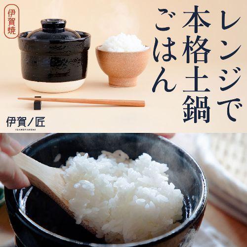  伊賀ノ匠 レンジ土鍋 IG01 ブラック 限定生産 土鍋 電子レンジ専用 炊飯 土鍋 1合 土鍋炊飯器 土鍋ご飯 日本製 電子レンジ調理 商品画像2：総合通販サイト 家電横丁