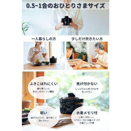  伊賀ノ匠 レンジ土鍋 IG01 ブラック 限定生産 土鍋 電子レンジ専用 炊飯 土鍋 1合 土鍋炊飯器 土鍋ご飯 日本製 電子レンジ調理 商品画像5：総合通販サイト 家電横丁