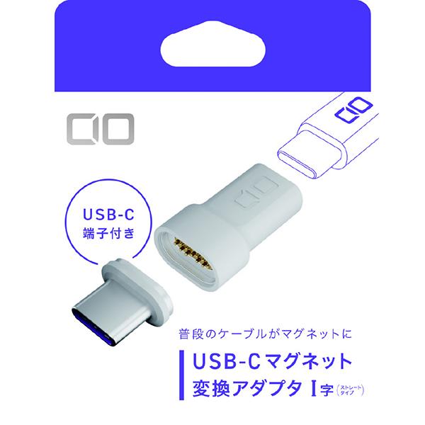 CIO CIOMGCTICCWH USB-C マグネット変換アダプタ ストレート ホワイト 商品画像3：総合通販サイト 家電横丁