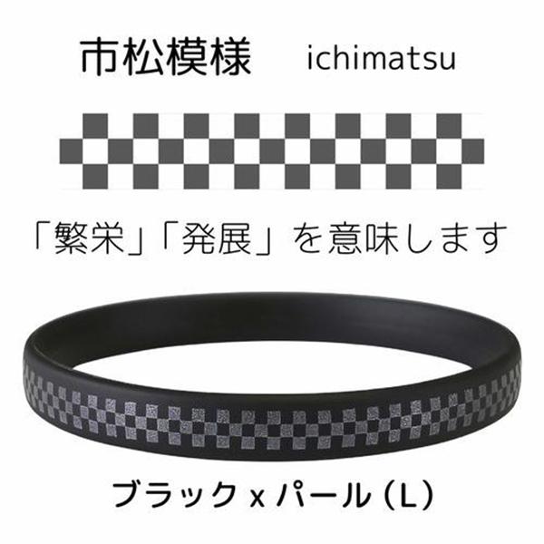 SL0070 ブラック×パール スパークノン×シリコンバンド市松模様 L 商品画像2：総合通販サイト 家電横丁