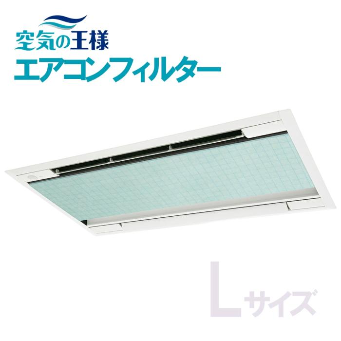 エアコンフィルター 天井埋込エアコン用 AT254フィルター Lサイズ [600mm×80･･･