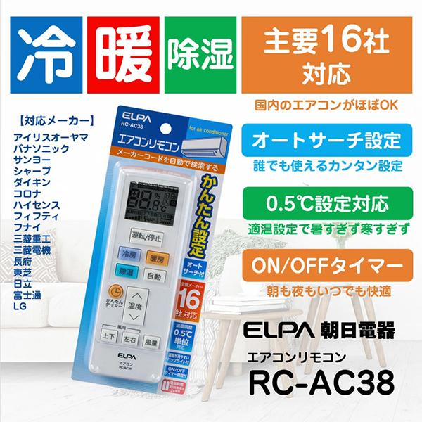 エルパ エアコン用リモコン ホワイト RC-AC38 単4電池×2本(別売) 商品画像2：総合通販サイト 家電横丁
