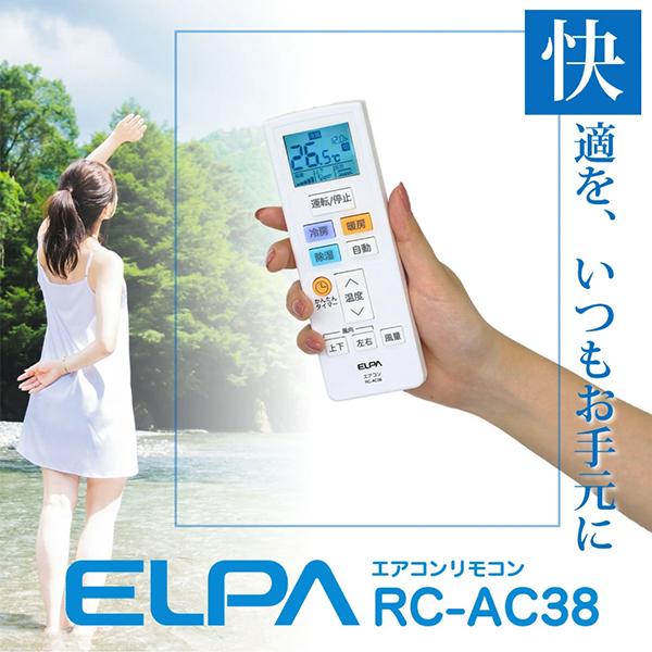エルパ エアコン用リモコン ホワイト RC-AC38 単4電池×2本(別売) 商品画像3：総合通販サイト 家電横丁