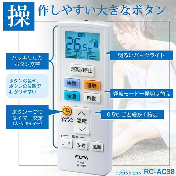 エルパ エアコン用リモコン ホワイト RC-AC38 単4電池×2本(別売) 商品画像5：総合通販サイト 家電横丁