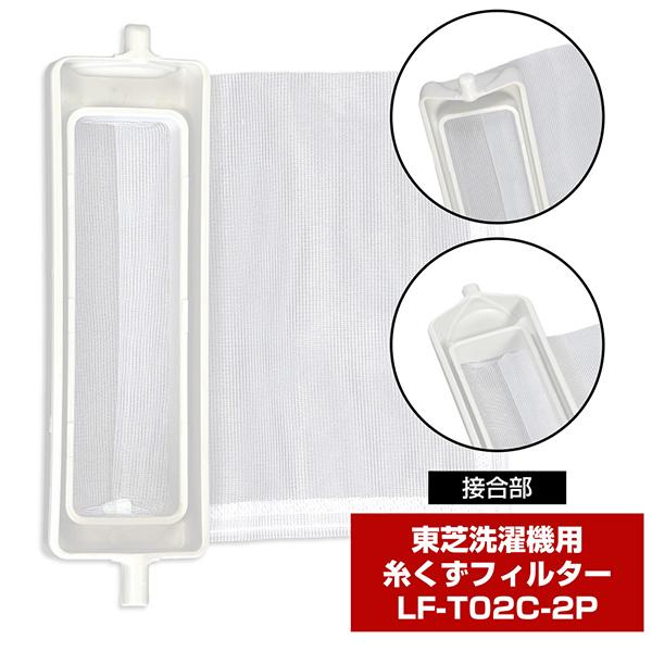 エルパ LFT02C2P 糸くずフィルター 2個入 LF-T02C-2P 商品画像4：総合通販サイト 家電横丁