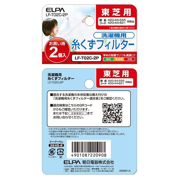 エルパ LFT02C2P 糸くずフィルター 2個入 LF-T02C-2P 商品画像5：総合通販サイト 家電横丁