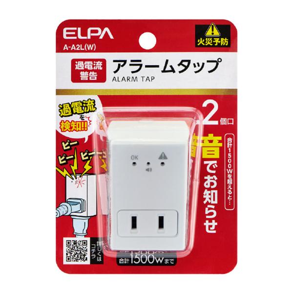 A-A2L-W ホワイト アラームタップ2P 商品画像4：総合通販サイト 家電横丁