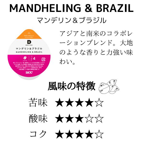 DRIP POD専用カプセル マンデリン&ブラジル DPMB002 12個入り 商品画像2：総合通販サイト 家電横丁