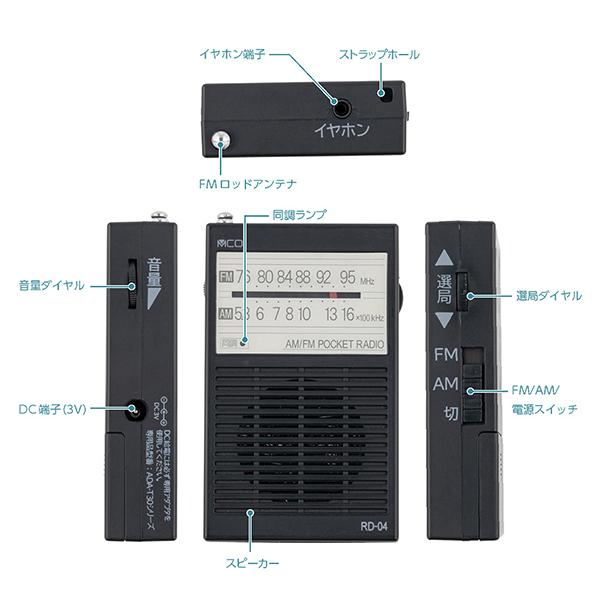 ナカバヤシ RD04BK ポケットラジオ ブラック RD04BK ［AM/FM］ 商品画像6：総合通販サイト 家電横丁