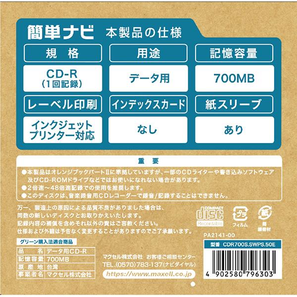 マクセル CDR700SSWPS50E データ用CD-R 商品画像2：総合通販サイト 家電横丁