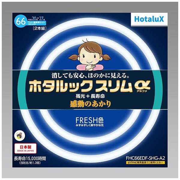 ホタルクス FHC66EDFSHGA2