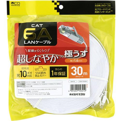 ミヨシ 極うすLANケーブル 30m ホワイト C6A-F30WH LANケーブル C6AF30WH 商品画像5：総合通販サイト 家電横丁