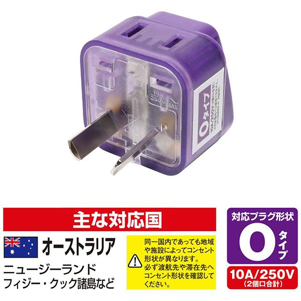 MBA-WO Oタイプ 海外電源変換アダプタ Wコンセント 商品画像3：総合通販サイト 家電横丁