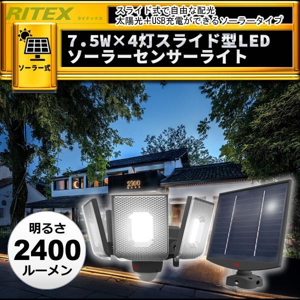 ムサシ LEDソーラーセンサーライト S-400L  7.5W×4灯スライド型 防犯 ライト 庭 玄関灯 商品画像2：総合通販サイト 家電横丁