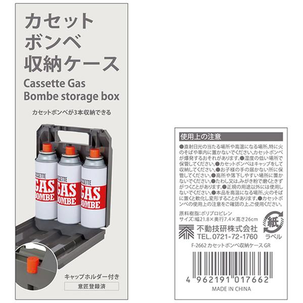 不動技研 17662 不動技研　カセットボンベ収納ケース　3本用　グレー　GR 商品画像9：総合通販サイト 家電横丁