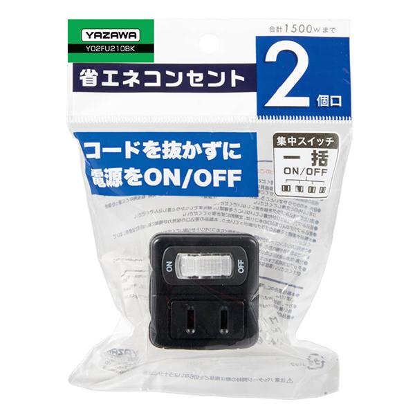 ヤザワコーポレーション 省エネタップ2個口黒 Y02FU210BK 商品画像2：総合通販サイト 家電横丁