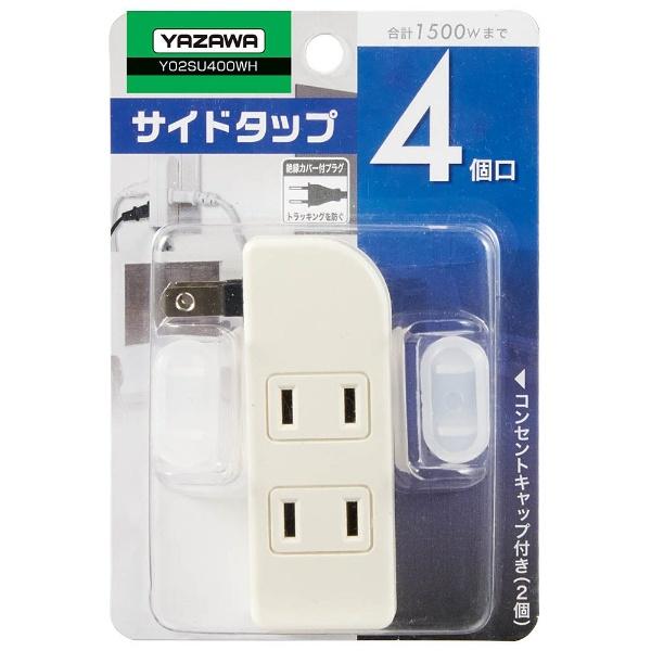 ヤザワ 耐トラ付サイドタップ(4個口) ホワイト Y02SU400WH