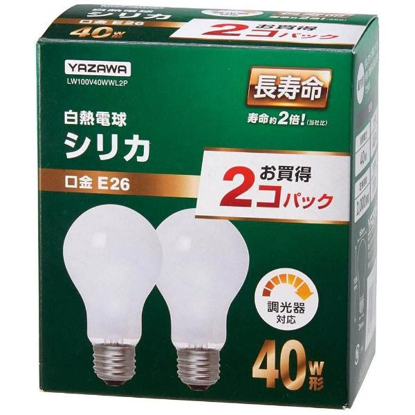 ヤザワ 白熱電球　シリカ　長寿命 LW100V40WWL2P ホワイト E26 電球色 2個 一般電球形 商品画像6：総合通販サイト 家電横丁