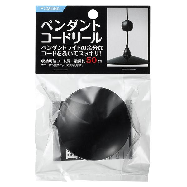 PCm5BK ブラック ペンダントコードリールΦ65 商品画像2：総合通販サイト 家電横丁