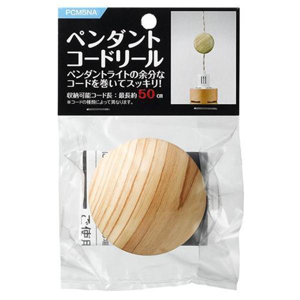 PCm5NA ナチュラル ペンダントコードリールΦ65 商品画像2：総合通販サイト 家電横丁