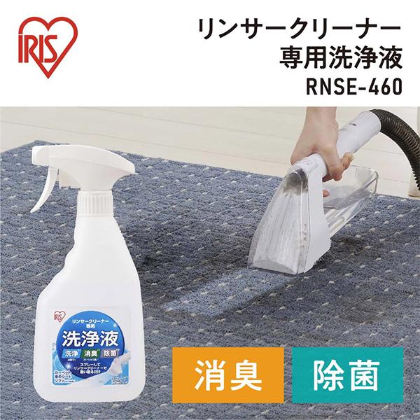 アイリスオーヤマ RNSE460 リンサークリーナー専用洗浄液 RNSE460 商品画像2：総合通販サイト 家電横丁