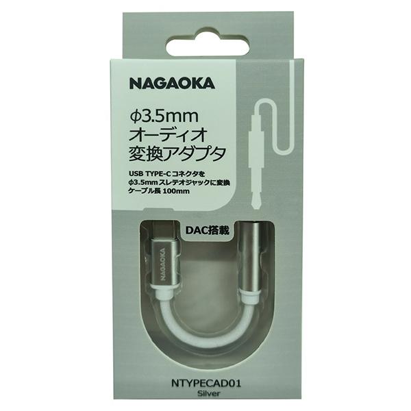 ナガオカ Type-C 4極イヤホン端子 変換ケーブル シルバー NTYPECAD01SV 商品画像2：総合通販サイト 家電横丁