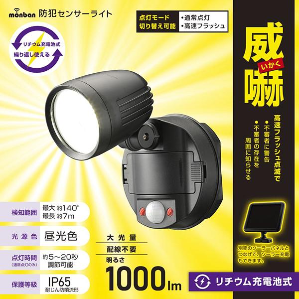 LS-B100Y1 monban 防犯センサーライト 1灯リチウム充電池式 1000ルーメン 商品画像3：総合通販サイト 家電横丁