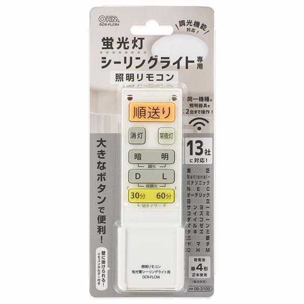 オーム電機 OCRFLCR4 蛍光灯シーリングライト専用照明リモコン 国内13メーカー対応 調光機能対応 OCR-FLCR4 商品画像3：総合通販サイト 家電横丁